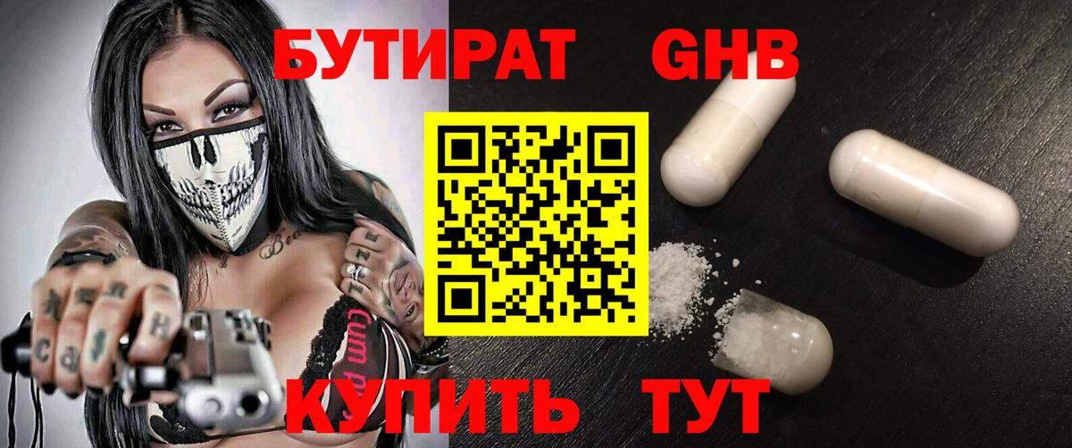 Сочи  БУТИРАТ бутандиол  Бутират  Вход с VPN 