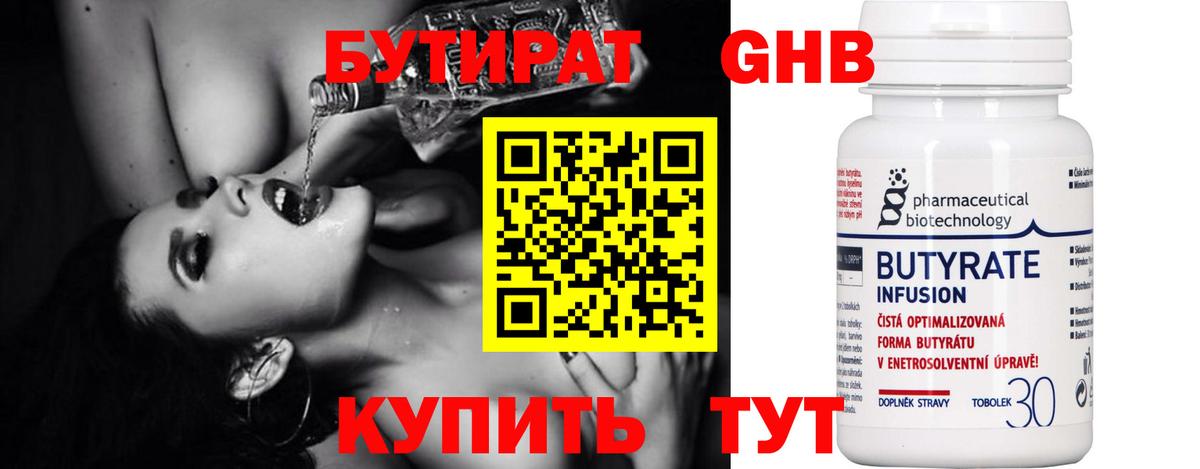Бутират 1.4BDO Сочи