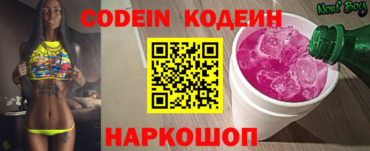 Кодеиновый сироп Lean Purple Drank  Вход с VPN  Сочи 