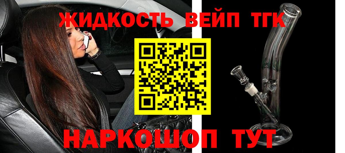 ТГК жижа Сочи