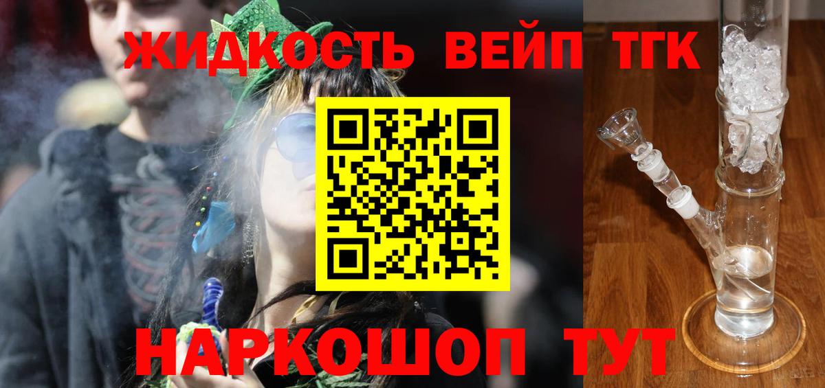 ТГК жижа  Вход с VPN  Сочи 